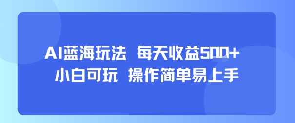AI故事号蓝海玩法 每天收益5张+ 小白可玩 操作简单易上手-翻身站