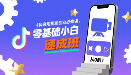 抖音短视频创业必修课，零基础小白速成班-翻身站