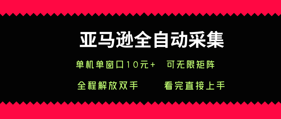 亚马逊全自动采集，单机单窗口一天10+，可无限矩阵去做【揭秘】-翻身站