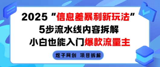 2025信息差暴利新玩法，5步流水线内容拆解，小白也能入门爆款流量主-翻身站