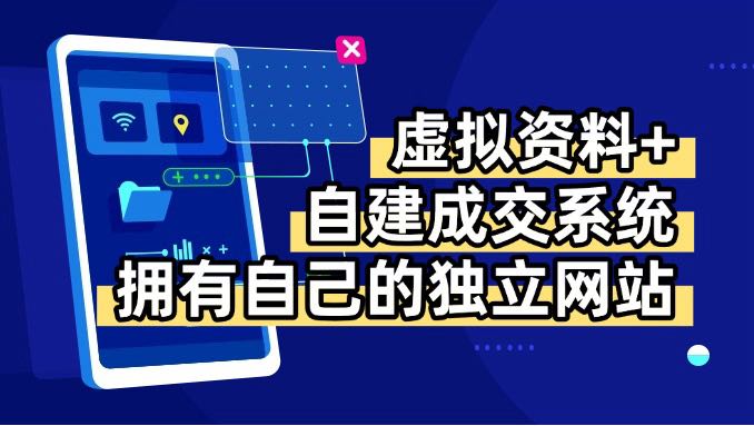 虚拟资料+青云自建资料系统，让你拥有自己的独立网站，日躺200+-翻身站