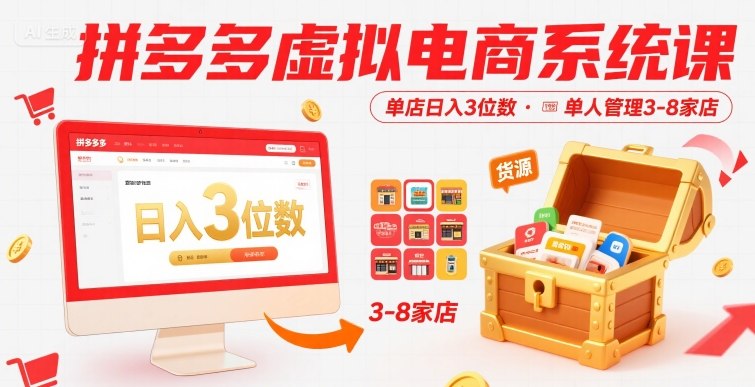 拼多多虚拟电商系统课，单店日入3位数，单人可管理3-8家店【附货源】-翻身站