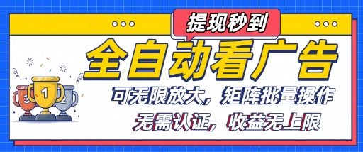 全自动看广告项目，可无限放大，可矩阵批量操作-翻身站