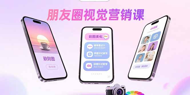 朋友圈视觉营销课：问候图美化，晒单图设计，拼图玩法教学-翻身站