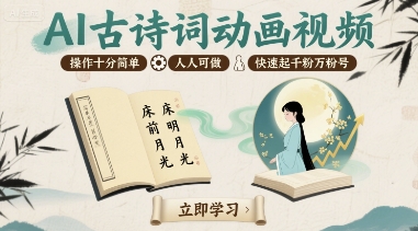 AI古诗词动画视频，操作十分简单，人人可做，快速起千粉万粉号-翻身站