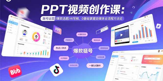 PPT视频创作课：账号运营/爆款选题/AI写稿，0基础掌握自媒体全流程方法论-翻身站