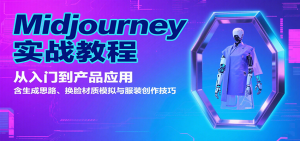 Midjourney实战教程：从入门到产品应用，含生成思路、换脸材质模拟与服装创作技巧-翻身站