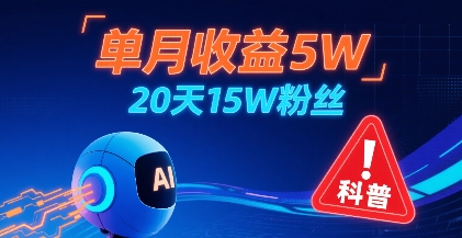 单月收益5W，20天15W粉丝，AI做儿童防拐科普视频，互动超高-翻身站