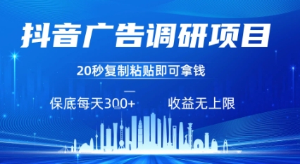 抖音广告调研项目，只需复制粘贴广告即可挣钱，任务不限量，一天稳定3张-翻身站