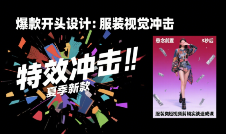 大墨老师·服装类短视频剪辑实战速成课-翻身站