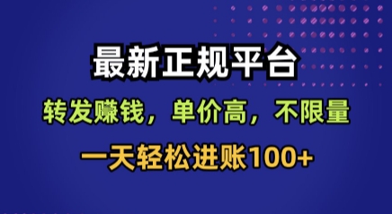 最新正规平台，转发賺钱，单价高，不限量，一天轻松进账100+【揭秘】-翻身站