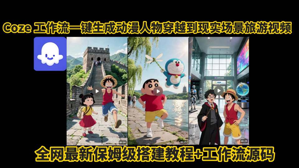 coze工作流一键生成动漫人物穿越到现实场景旅游视频，全网最新保姆级搭建教程+工作流源码-翻身站