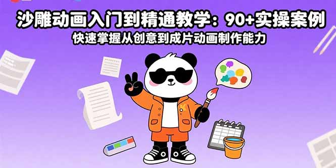 沙雕动画入门到精通教学：90+实操案例 快速掌握从创意到成片动画制作能力-翻身站