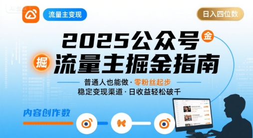 公众号流量主变现项目2025，普通人也能通过这个项目日入四位数-翻身站