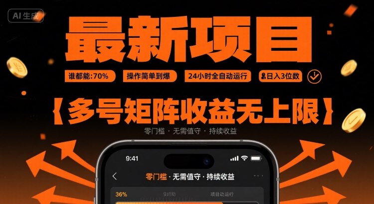 最新挂G项目：谁都能做，操作简单到爆，24 小时全自动运行，日入3位数，多号矩阵收益无上限【揭秘】-翻身站