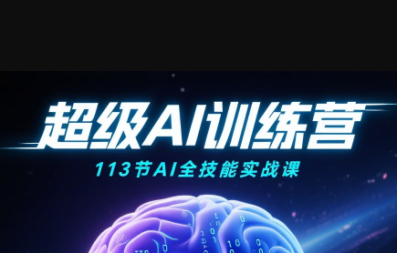 超级AI视频：绘画、带货、职场全场景113节通关课-翻身站