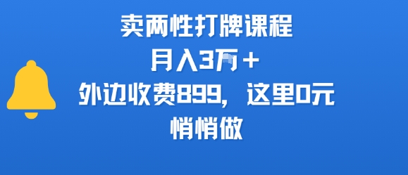 卖两性打牌课程，月入3W+外边收费899的课程，这里0元，悄悄做-翻身站
