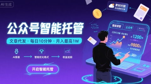 【公众号托管 】我提供文章，你复制发布，每天10分钟，最高躺入1W【揭秘】-翻身站