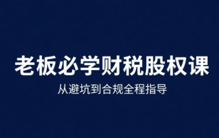 唐老师·25年企业财税与股权实战课-翻身站