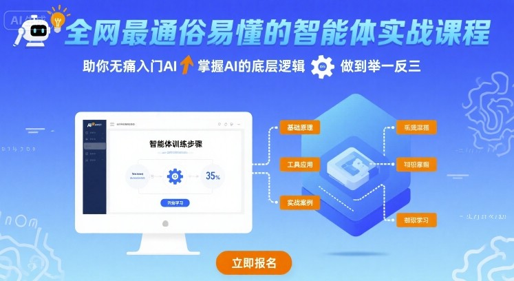 全网最通俗易懂的智能体实战课程，助你无痛入门AI，掌握AI的底层逻辑，做到举一反三-翻身站