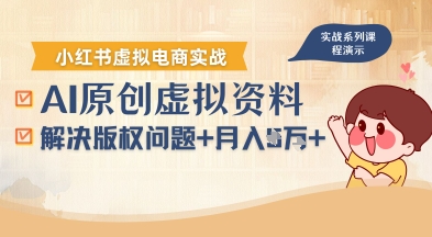 借助AI操作小红书虚拟电商，解决资料版权问题，新手轻松月入1W+-翻身站
