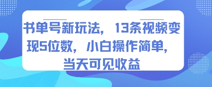 书单号新玩法，13条视频变现5位数，小白操作简单，当天可见收益-翻身站