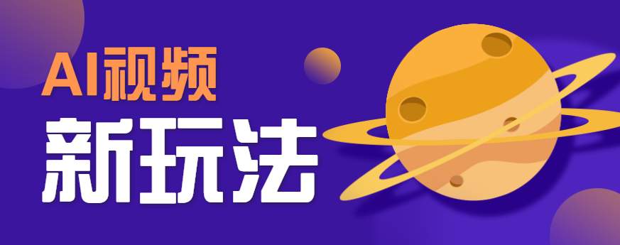 AI短视频新玩法，火爆全网的游戏人物替换电影人物搞怪短视频，轻松爆百万播放！-翻身站
