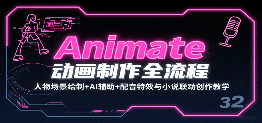图片[1]-Animate动画制作全流程：人物场景绘制+AI辅助+配音特效与小说联动创作教学-翻身站