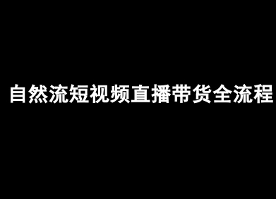 自然流短视频直播带货全流程-抖音电商教程-翻身站