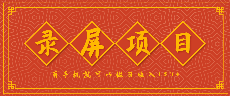 录屏项目，2.5/单，一小时可做10单左右，任务充足，可多开日赚150+，有手机就可以做！-翻身站