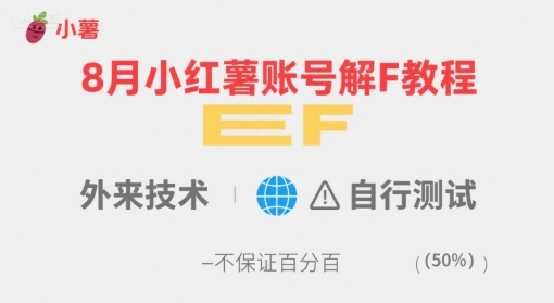 8月小红薯账号解封教程，外来技术，自行测试，不保证百分百-翻身站