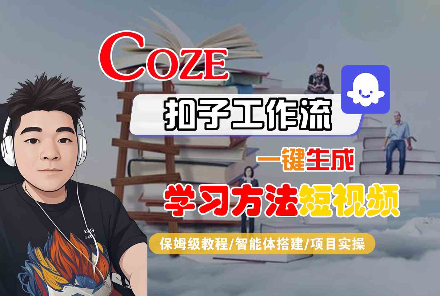 Coze扣子工作流一键生成学习方法短视频，保姆级教程-智能体搭建-项目实操-翻身站