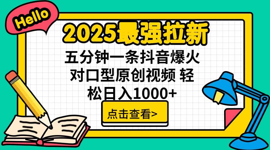 2025最强拉新，单用户下载5块佣金，5分钟一条抖音爆火原创对口型视频，…-翻身站