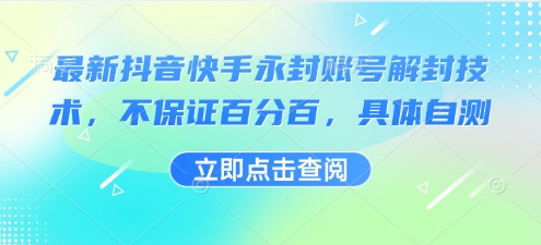 最新抖音快手永封账号解封技术，不保证百分百，具体自测-翻身站