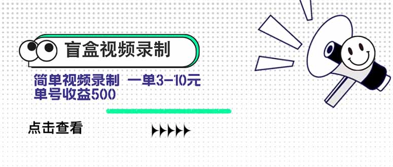 盲盒视频录制项目 简单录制视频 一单3-10元 单号收益500-翻身站