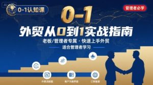 外贸如何快速0-1认知课-适合内贸转外贸的老板，管理者学习-翻身站