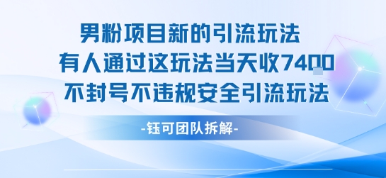 男粉项目新的引流玩法有人通过这玩法当天收了7.4k不封号不违规安全引流玩法-翻身站