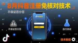 8月抖音注册免核对技术，不保证百分百，自测-翻身站