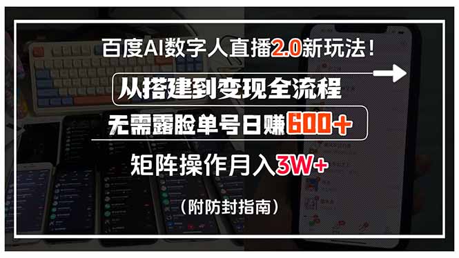 百度AI数字人直播2.0新玩法！从搭建到变现全流程，无需露脸单号日赚600…-翻身站