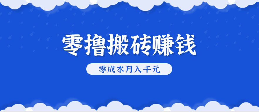 零撸搬砖，不用剪视频不用做直播，只需一部手机就能轻松月收入几千上万元-翻身站