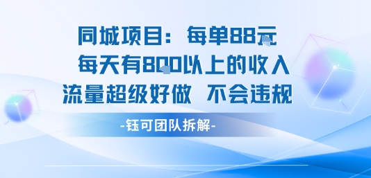 同城项目每单88米每天有8张以上的收入流量超级好做不会违规-翻身站