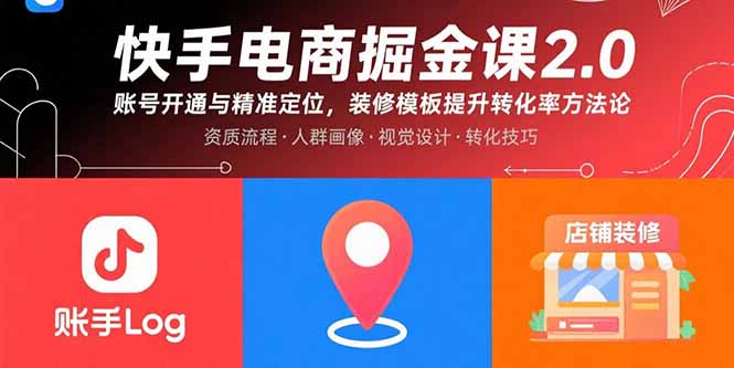 快手电商掘金课2.0，账号开通与精准定位，装修模板提升转化率方法论-翻身站