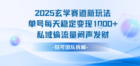 2025玄学赛道新玩法单号每天稳定变现1k+私域偷流量闷声发财-翻身站
