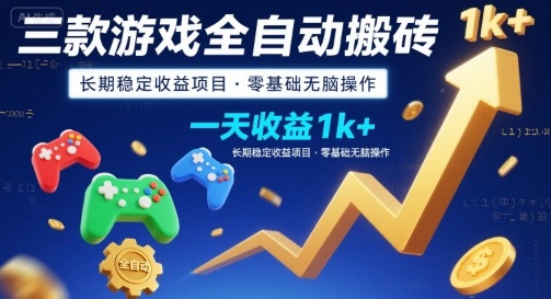 三款游戏全自动搬砖，一天收益1k+，长期稳定收益项目，零基础无脑操作【揭秘】-翻身站