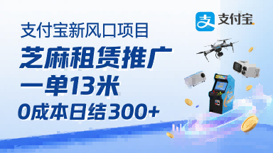 支付宝新风口项目，芝麻租赁推广，用户免押下单你躺挣，一单13米，0成本日结3张+，附专属口令获取通道-翻身站