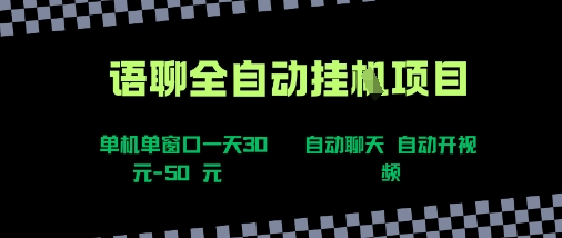 语聊自动视频自动聊天项目全新玩法，单机单窗口一天30-50+，新手看完直接上手【揭秘】-翻身站