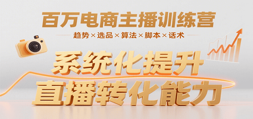 百万电商主播训练营，涵盖趋势/选品/算法/脚本/话术，提升转化能力-翻身站