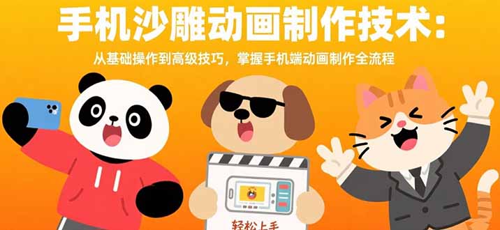 手机沙雕动画制作技术：从基础操作到高级技巧，掌握手机端动画制作全流程-翻身站