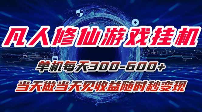 凡人修仙游戏挂机单机每天300-600+a当天做当天见收益随时在线秒变现-翻身站