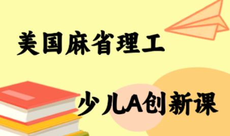MIT少儿AI创新课-翻身站